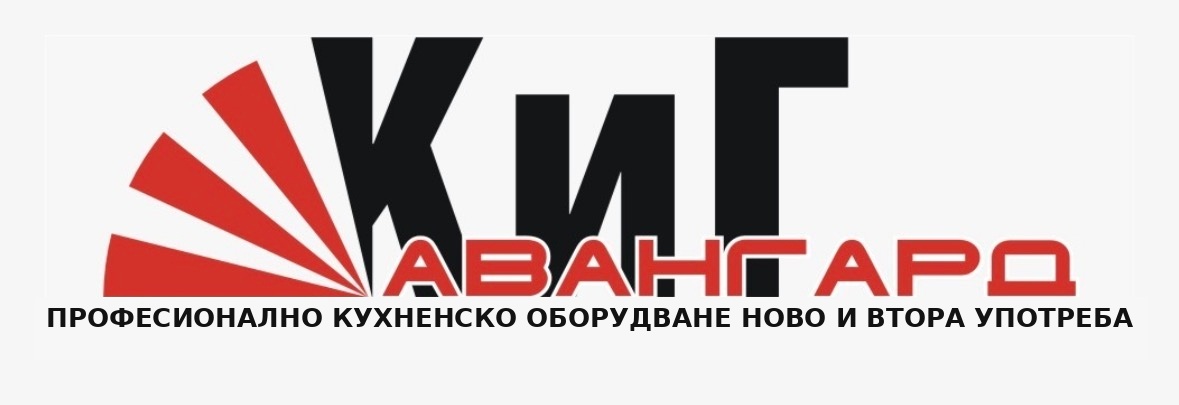 КИГ Авангард — професионално кухненско оборудване ново и втора употреба